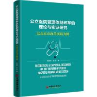 正版新书]公立医院管理体制改革的理论与实证研究韩优莉,郭蕊 著