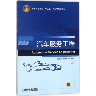 醉染图书汽车服务工程9787111583998