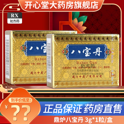 [药房正品]鼎炉 八宝丹 3g*1粒/盒 漳州八宝丹1粒厦门中药厂保密发货