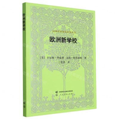[N]欧洲新学校/汉译世界教育经典丛书-9787107370588