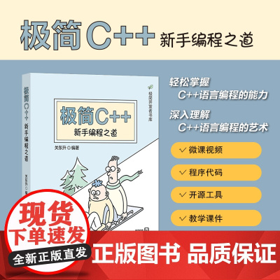 正版新书 极简C++新手编程之道关东升 清华大学出版社 C++语言程序设计
