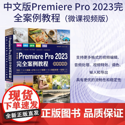 中文版Premiere Pro 2023完全案例教程 微课视频版 pr教程教材书籍 premiere短视频剪辑制作教程书