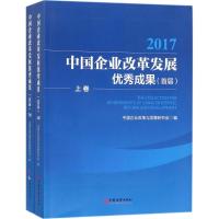 正版新书]中国企业改革发展优秀成果(首届)中国企业改革与发展研