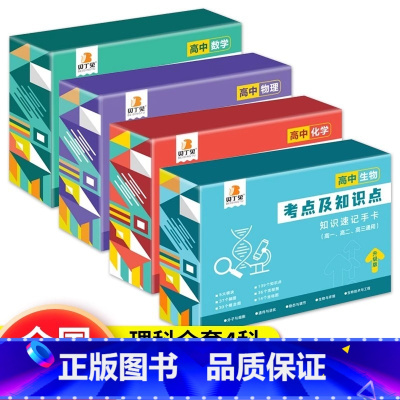 [理科四科]数物化生 高中通用 [正版]贝丁兔高中数理化考点及公式知识点速记记忆手卡人教版语文数学英语物理化学生物政治历