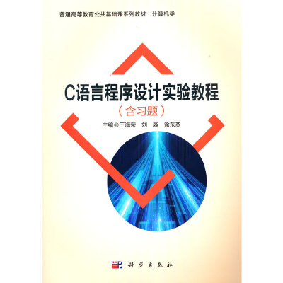 醉染图书C语言程序设计实验教程(含习题)9787030699367