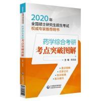 正版新书]2020全国硕士研究生招生考试权威专家推荐用书:药学综