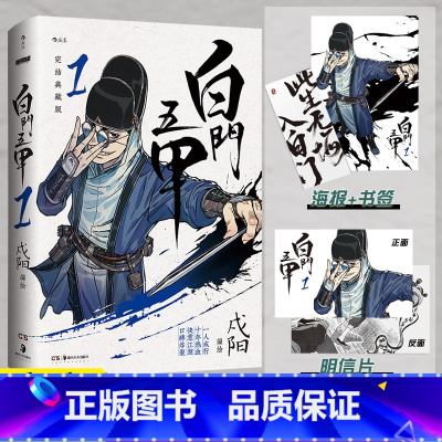 [正版]亲签版 白门五甲 1 戍阳 软精装典藏版热血江湖武侠黑白国漫腾讯动漫漫画书籍 书一年成行十年热血