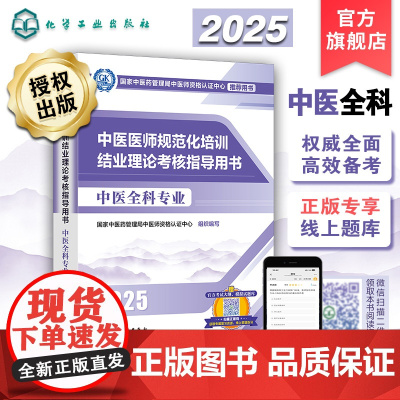 2025年新版 2025年中医规培 中医医师规范化培训结业理论考核指导用书 中医全科专业 参考书考试大纲考点讲 大