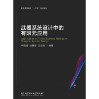 [M]武器系统设计中的有限元应用-9787568270557