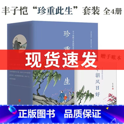 [正版] 丰子恺珍重此生全4册套装散文漫画精品作品青少年小学生丰子恺漫画读本中国近代儿童文学今朝风日好此生多珍重万物真