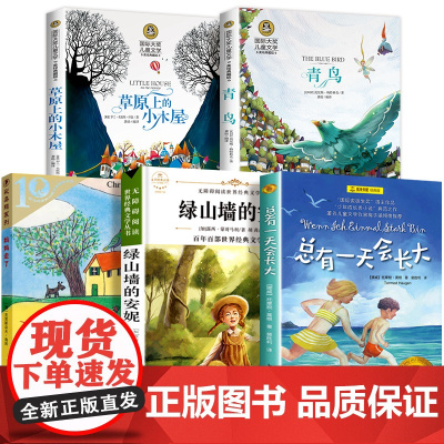 四年级课外书必读经典书目全套5册 草原上的小木屋 青鸟书 妈妈走了绿山墙的安妮 4小学生课外阅读书籍 总有一天会长大上