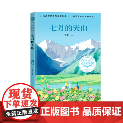 七月的天山碧野著正版四年级下册阅读课外书读书小学语文教材配套阅读书籍人教版4年级下课本同步儿童故事书