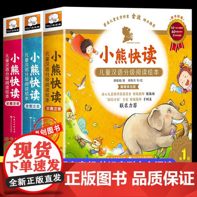 小熊快读分级绘本第一 二级4-6岁幼儿园阅读绘本全套30册正版儿童汉语分级读物 识字书幼儿认字启蒙早教书儿童故事书3-6