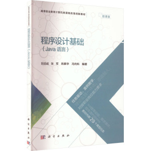 程序设计基础(Java语言) 微课版