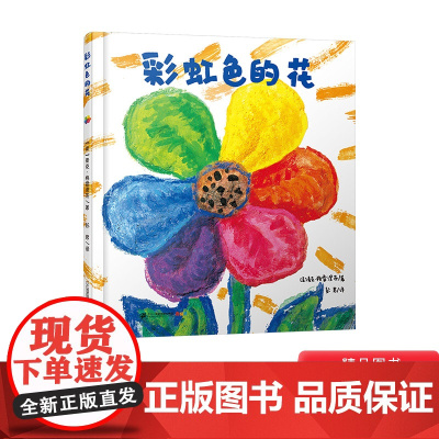 彩虹色的花硬壳精装绘本图画书适合一二年级0-8周岁幼儿园色彩早教启蒙认知二十一世纪正版童书正版
