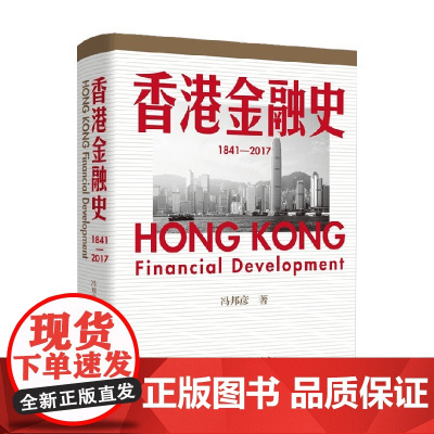 香港金融史 1841—2017 冯邦彦 著 经济