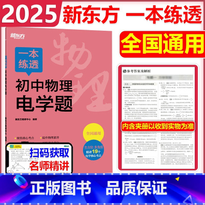 初中物理电学题 初中通用 [正版] 2025新版新东方一本练透初中物理电学题初中物理名师重点题视频讲解视频初中七八九