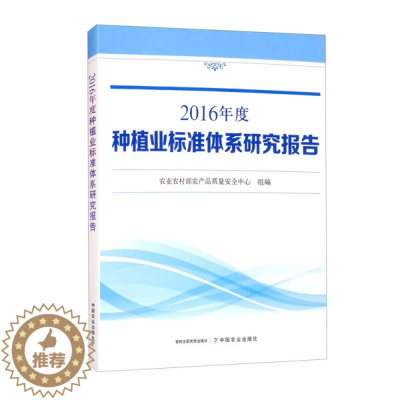 [醉染正版] 2016年度种植业标准体系研究报告 9787109284197 农业农村部农产品质量安全中心 组编