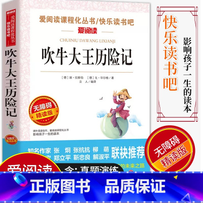 [正版]爱阅读/语文课外阅读名著 吹牛大王历险记 无障碍精读版非注音 分级阅读名师全程助读中小学青少年课外书阅读儿童经