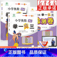 ★推荐★[全3册]A版+B版+C版检测卷 小学一年级 [正版]举一反三1年级ab版 数学思维训练 小学奥数一年级全套奥数