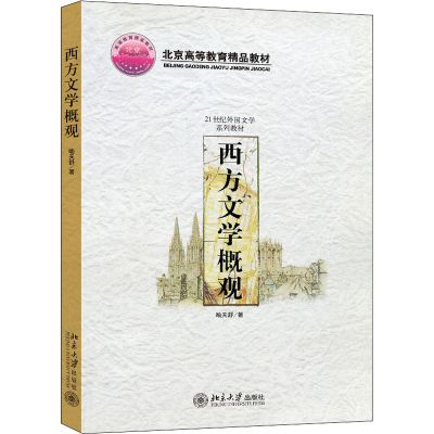 醉染图书西方文学概观9787301073797