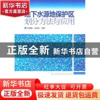 正版 地下水源地保护区划分方法与应用 李国敏[等]著 中国环境科