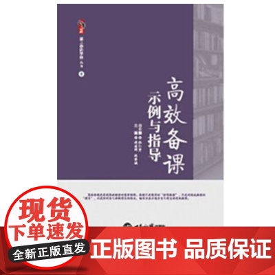高效备课示例与指导 上课听课评课 观课议课与课程 有效教学 高效课堂 教师专业发展培训书 教师专业素养 教师用书教育类理