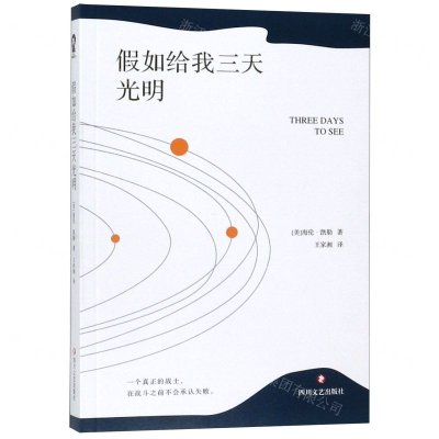 [M]假如给我三天光明-9787541154225