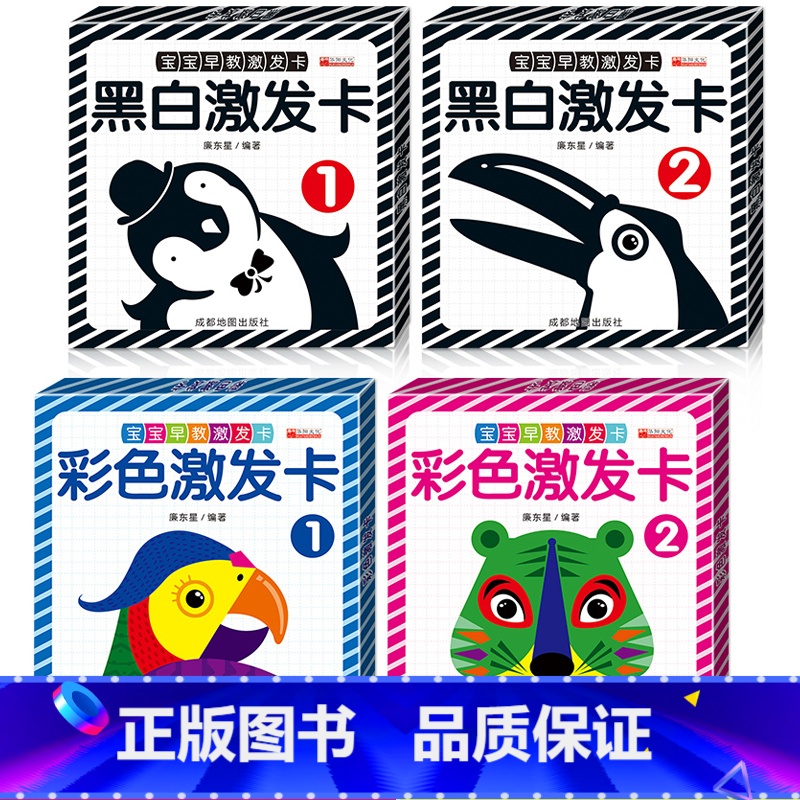 [正版]全4册 黑白卡片婴儿早教卡 视觉激发宝宝书本1-3岁益智图片早教启蒙 0-6个月新生儿彩色卡认识认知卡 认知书