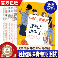 [醉染正版]你好青春期全9册8-10-12-15岁儿童心理书籍育儿书父母阅读青春期男孩女孩教育书籍青少年心理健康教育养育