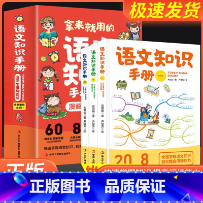 拿来就用的语文知识手册 小学通用 [正版]全3册拿来就用的语文知识手册漫画思维导图版语文基础知识手册小学语文知识大全语文