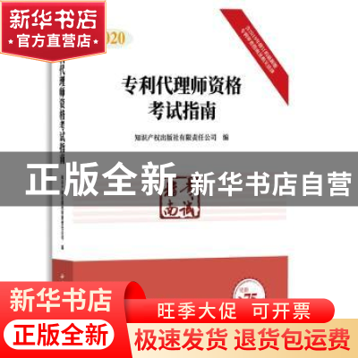 正版 2020专利代理师资格考试指南 知识产权出版社有限责任公司