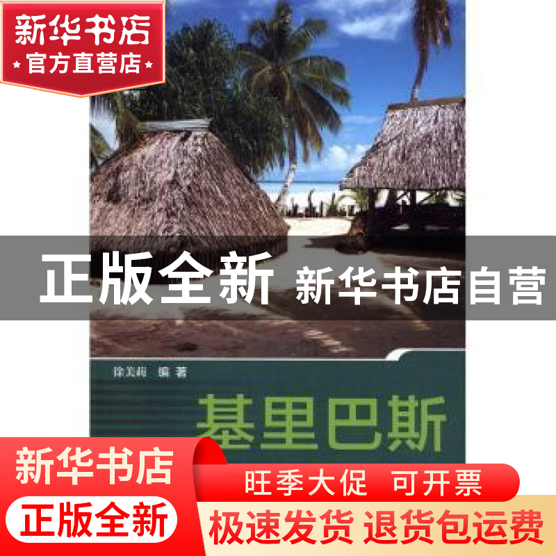 正版 基里巴斯 徐美莉编著 社会科学文献出版社 9787509794692 书