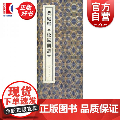 黄庭坚松风阁诗 原色法帖精萃上海书画出版社编上海书画出版社