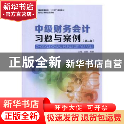 正版 中级财务会计习题与案例 戚新,杜霁主编 中国轻工业出版社