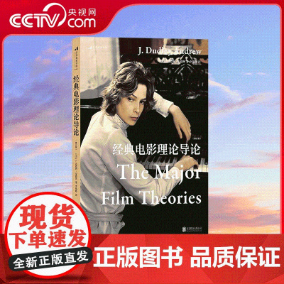 [央视网]经典电影理论导论 修订版 耶鲁大学电影中心创建者安德鲁教授力作 迅速了解巴赞 麦茨等理论名家的核心观点 逻辑体