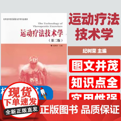 正版全新运动疗法技术学第二版纪树荣编大学教材临床医学高等医学院校康复治疗学专业教材临床医学概论临床诊疗指南临床医学书籍