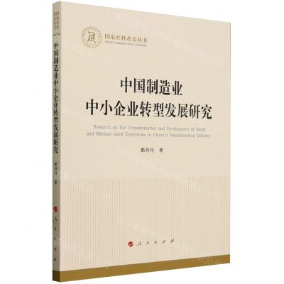 [N]中国制造业中小企业转型发展研究/国家社科基金丛书-9787010262116