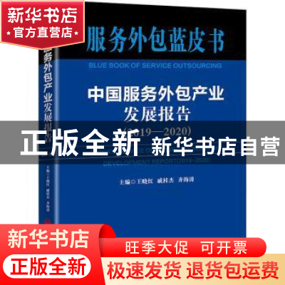 正版 中国服务外包产业发展报告:2019-2020:2019-2020 王晓红,戚