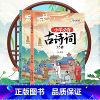 [全2册]小学必背古诗词75+80首 小学通用 [正版]斗半匠小学生必背古诗词75十80人教版注音版文言文古诗文大全一本