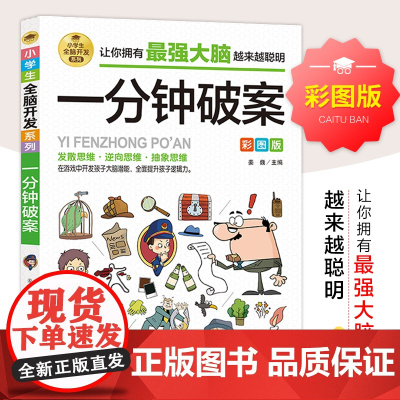 一分钟破案全脑开发逻辑思维推理训练专注力训练游戏书智力训练小学生故事书 6-10-15岁侦探儿童思维逻辑推理 3-6年级