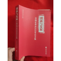 正版新书]创新与发展-中国证券业2020年论文集作者9787522304564