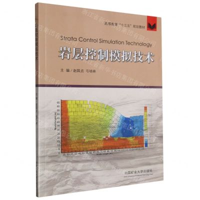 [N]岩层控制模拟技术(高等教育十三五规划教材)-9787564658298