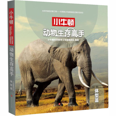 [M]动物生存高手 体型篇-9787569924893