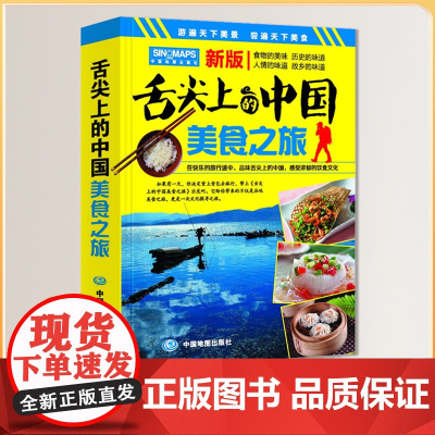 舌尖上的中国美食之旅 2023年4月新版中华饮食美食旅游攻略地图册 中国旅游地图 交通美食风景名胜地图册 全国景点自驾游