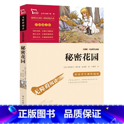 秘密花园 [正版]秘密花园书四年级阅读课外书小学生版4五六年级上下册课外阅读书籍9-12岁儿童文学经典书目读物青少年