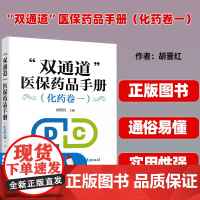 “双通道”医保药品手册.化药卷一
