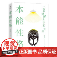 本能性格 裴宇晶著 一本书化解人生关系卡点 应用心理学书籍 电子工业出版社 凤凰店 正版书籍