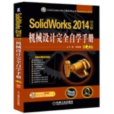 正版新书]SolidWorks2014中文版机械设计完全自学手册-第2版-(含