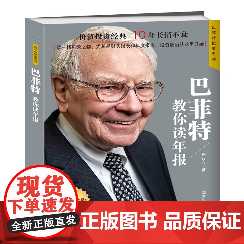 巴菲特教你读年报(白金版)/巴菲特投资系列